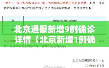 北京通报新增9例确诊详情（北京新增1例确诊病例行动轨迹）