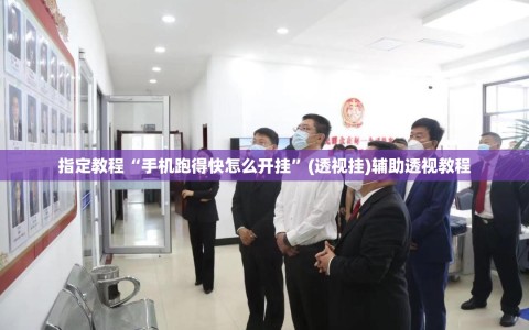指定教程“手机跑得快怎么开挂”(透视挂)辅助透视教程