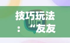 技巧玩法：“友友麻将开挂神器”(必胜开挂神器)
