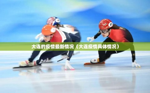 大连的疫情最新情况（大连疫情具体情况）