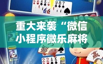 重大来袭“微信小程序微乐麻将免费开挂!辅助神器插件下载