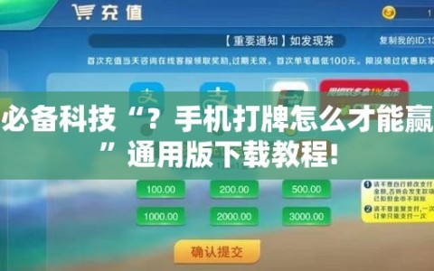 必备科技“？手机打牌怎么才能赢”通用版下载教程!