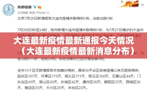 大连最新疫情最新通报今天情况（大连最新疫情最新消息分布）