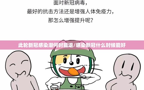 此轮新冠感染潮何时能退/感染新冠什么时候能好