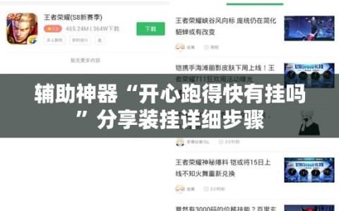 辅助神器“开心跑得快有挂吗”分享装挂详细步骤