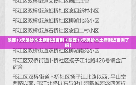 陕西13天确诊本土病例近百例（陕西13天确诊本土病例近百例了吗）