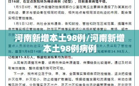 河南新增本土98例/河南新增本土98例病例