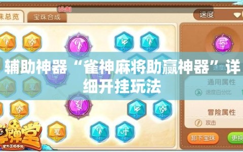 辅助神器“雀神麻将助赢神器”详细开挂玩法
