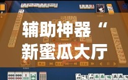 辅助神器“新蜜瓜大厅怎样才能赢”(透视挂)辅助透视教程