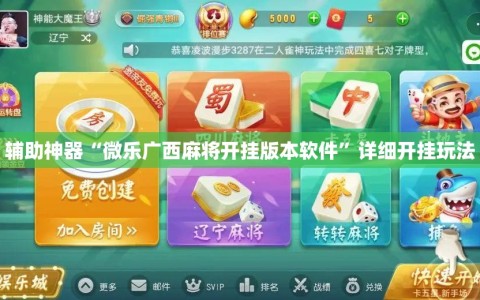 辅助神器“微乐广西麻将开挂版本软件”详细开挂玩法