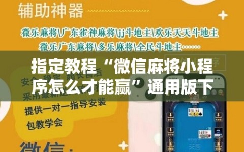 指定教程“微信麻将小程序怎么才能赢”通用版下载教程!
