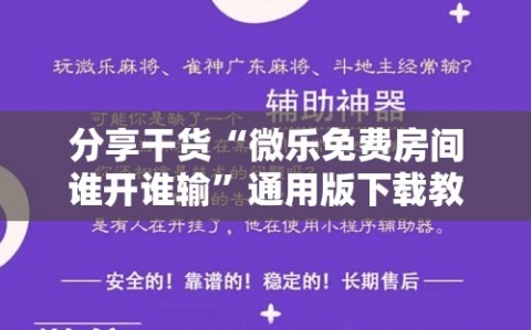 分享干货“微乐免费房间谁开谁输”通用版下载教程!
