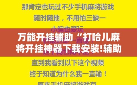 万能开挂辅助“打哈儿麻将开挂神器下载安装!辅助神器插件下载
