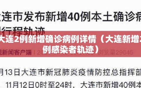 大连2例新增确诊病例详情（大连新增2例感染者轨迹）