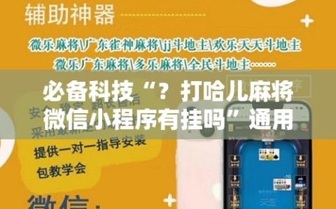 必备科技“？打哈儿麻将微信小程序有挂吗”通用版下载教程!