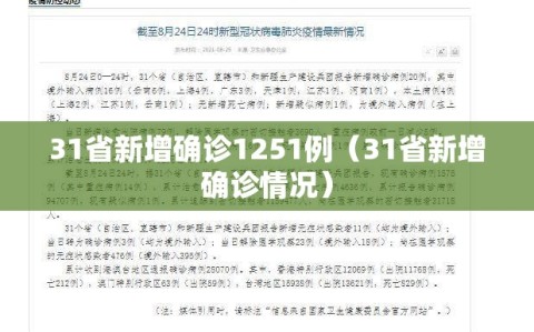 31省新增确诊1251例（31省新增确诊情况）