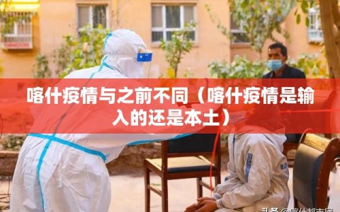 喀什疫情与之前不同（喀什疫情是输入的还是本土）
