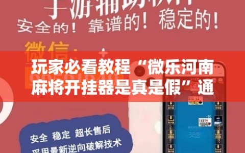 玩家必看教程“微乐河南麻将开挂器是真是假”通用版下载教程!