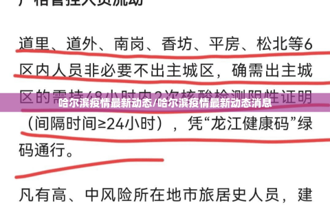 哈尔滨疫情最新动态/哈尔滨疫情最新动态消息