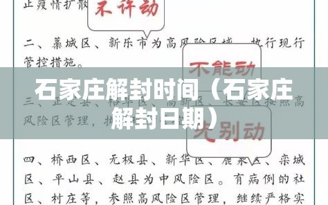 石家庄解封时间（石家庄解封日期）