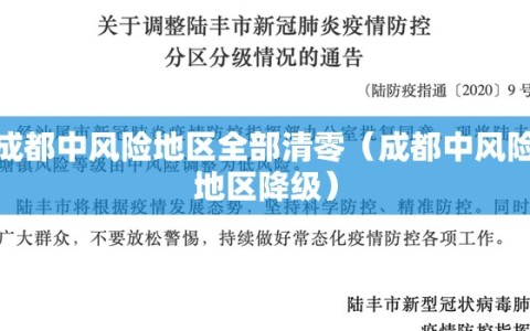 成都中风险地区全部清零（成都中风险地区降级）