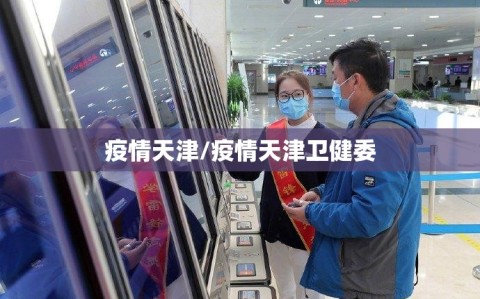 疫情天津/疫情天津卫健委