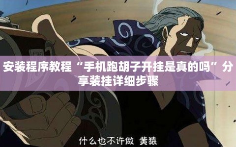 安装程序教程“手机跑胡子开挂是真的吗”分享装挂详细步骤