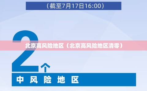 北京高风险地区（北京高风险地区清零）