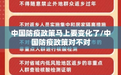 中国防疫政策马上要变化了/中国防疫政策对不对