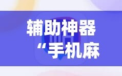 辅助神器“手机麻将开挂怎么开”开挂(透视)辅助神器