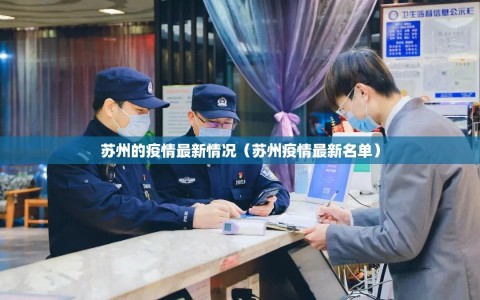 苏州的疫情最新情况（苏州疫情最新名单）