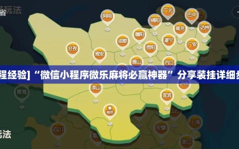 [教程经验]“微信小程序微乐麻将必赢神器”分享装挂详细步骤