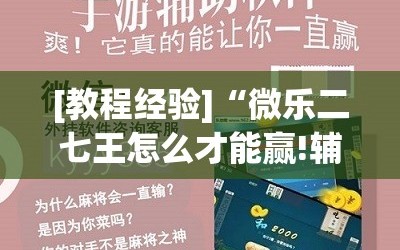 [教程经验]“微乐二七王怎么才能赢!辅助神器插件下载