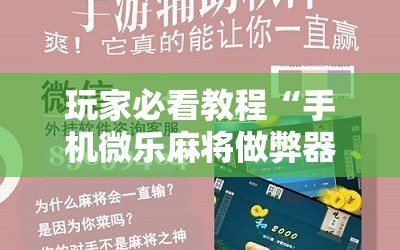 玩家必看教程“手机微乐麻将做弊器软件”通用版下载教程!