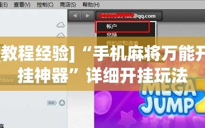 [教程经验]“手机麻将万能开挂神器”详细开挂玩法