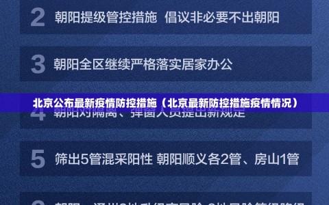 北京公布最新疫情防控措施（北京最新防控措施疫情情况）