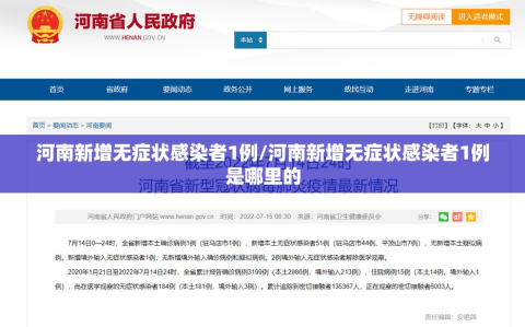 河南新增无症状感染者1例/河南新增无症状感染者1例是哪里的