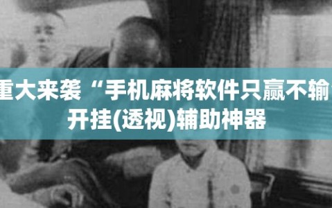 重大来袭“手机麻将软件只赢不输”开挂(透视)辅助神器