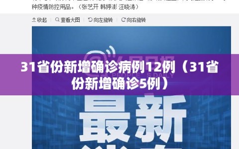 31省份新增确诊病例12例（31省份新增确诊5例）