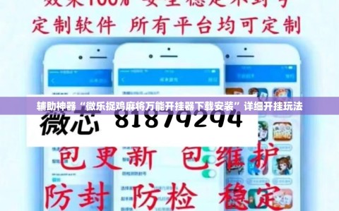 辅助神器“微乐捉鸡麻将万能开挂器下载安装”详细开挂玩法
