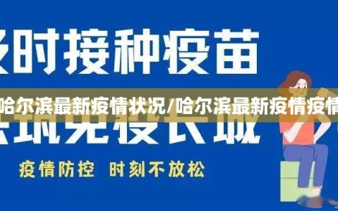 哈尔滨最新疫情状况/哈尔滨最新疫情疫情
