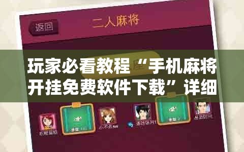 玩家必看教程“手机麻将开挂免费软件下载”详细开挂玩法