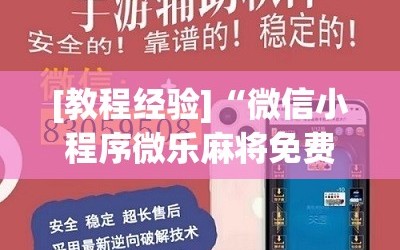 [教程经验]“微信小程序微乐麻将免费开挂”分享装挂详细步骤