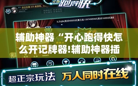 辅助神器“开心跑得快怎么开记牌器!辅助神器插件下载