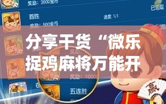 分享干货“微乐捉鸡麻将万能开挂器免费”开挂(透视)辅助神器