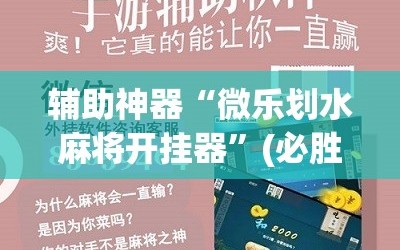 辅助神器“微乐划水麻将开挂器”(必胜开挂神器)
