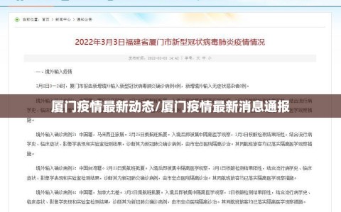 厦门疫情最新动态/厦门疫情最新消息通报
