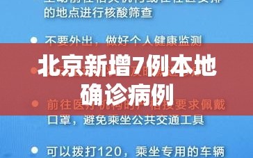 北京新增7例本地确诊病例