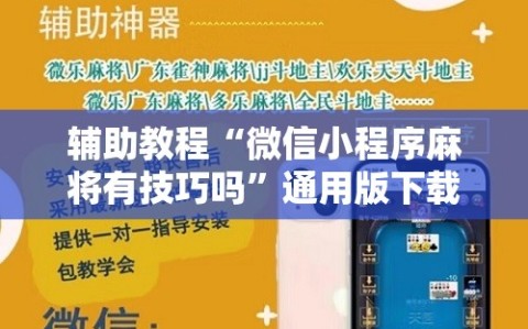 辅助教程“微信小程序麻将有技巧吗”通用版下载教程!
