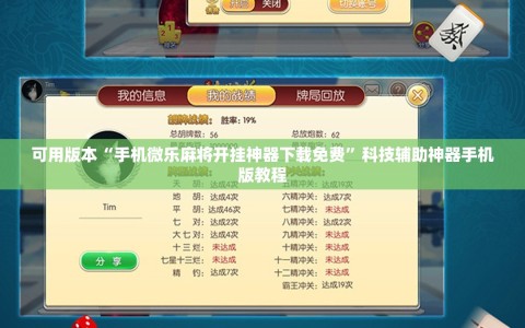 可用版本“手机微乐麻将开挂神器下载免费”科技辅助神器手机版教程